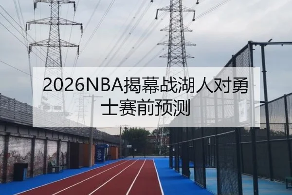 2026NBA揭幕战湖人对勇士赛前预测